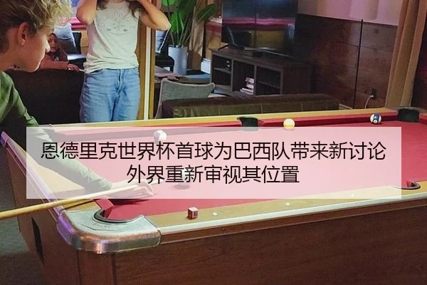 en-de-li-ke-shi-jie-bei-shou-qiu-wei-ba-xi-dui-dai-lai-xin-tao-lun-wai-jie-chong-xin-shen-shi-qi-wei-zhi-2-114.jpg